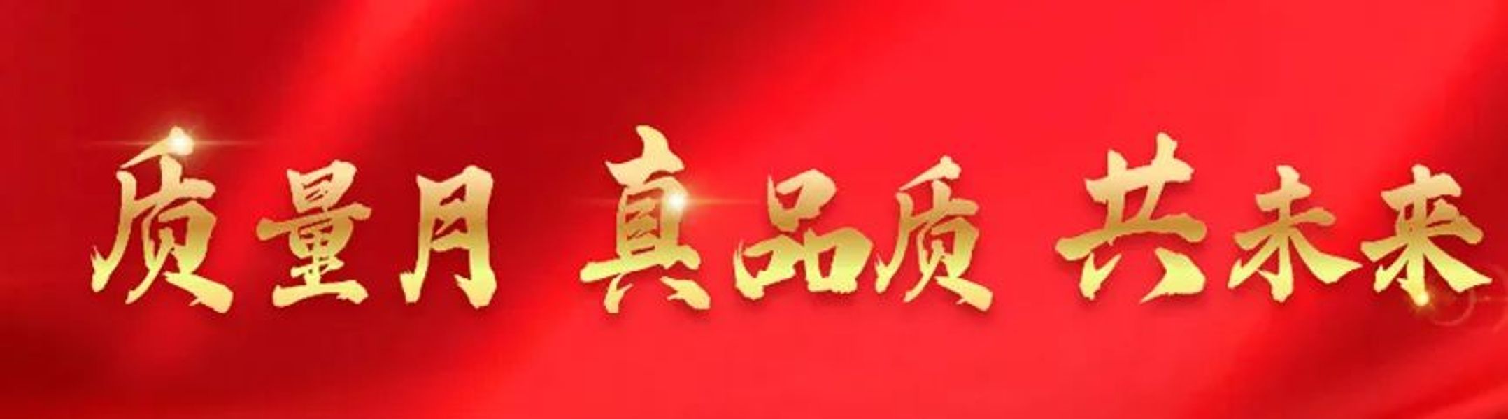 “質(zhì)”行合一 遠(yuǎn)東必達(dá) |2023年遠(yuǎn)東“質(zhì)量月”活動正式啟動