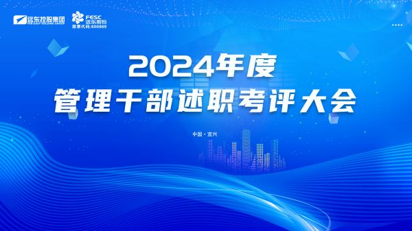 遠(yuǎn)東2024年度述職考評(píng)大會(huì)圓滿落幕